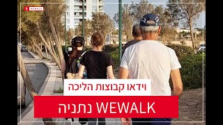 קבוצת הליכה בנתניה - WEWALK