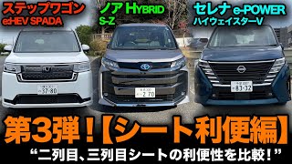 新型ハイブリッド対決！【ステップワゴン vs ノア vs セレナ】第3弾！「③室内シート比較編」室内シートの利便性を徹底比較してみました！