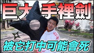 【狠愛演】超巨大手裡劍，被它打中可能會死？ 『火影魂炸裂！』🔥