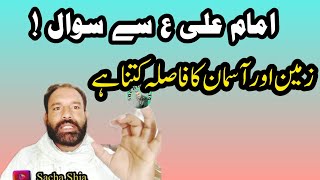 1insan ka imam Ali as say sawal Zameen ur asman ka kitna fasala hay|nahj ul balagha| GMurtaza Ameeni