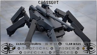 Клан ⓑⓡⓞ➍ │Паучий Спецназ │ Воскресенье 10.09.23 │Дневные бои │#Crossout #Кроссаут #BRO4 #KAPRALMAN