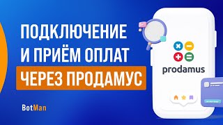 Интеграция с Prodamus и приём платежей через бота