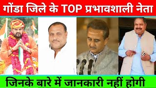 Gonda जिले के TOP 5 प्रभावशाली नेता जिनके बारे में जानकारी नहीं होगी | Gonda Uttar Pradesh,