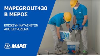 MAPEGROUT430 B ΜΈΡΟΣ by MAPEI