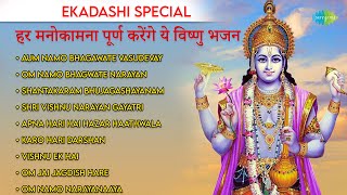 Ekadashi Special - हर मनोकामना पूर्ण करेंगे ये विष्णु भजन | Om Jai Jagdish Hare | Om Namo Narayanaya