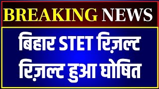 Bihar STET Result 2024 Kab Tak Aayega | Bihar STET Result News | BSTET Result Update | Next STET Kab