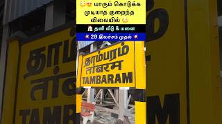 🏠தனி வீடு தாம்பரம்  #shortsfeed #shortvideo #viral #shorts #viralshorts #realestate #plotsintambaram