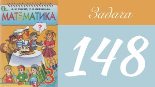 Вправа 148 🧮 Математика 3 клас Рівкінд Оляницька гдз 2019