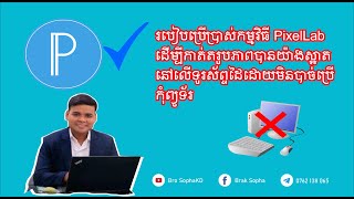 How to use Pixellab ការប្រប្រាស់កម្មវិធីកាត់តរូបភាពតាមទូរស័ព្ជ