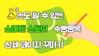 스마트 스토어 수동등록 상세페이지 작성법 및 꾸미기