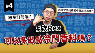 #欸Rex 紐奧良怎麼跟我之前吃的不一樣！？｜冷門香料的碗好難敲｜我們頻道準備要轉型了！｜味旅Spices Journey