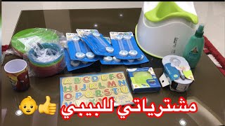 آخر مشترياتي المتنوعة للبيبي 👶👍 Baby purchases