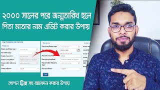 জন্ম নিবন্ধন আবেদন । বাবা মার নাম পরিবর্তন সহ। How to apply New Bith Certificate