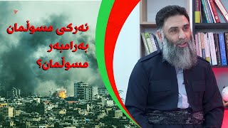 ئەرکی موسوڵمان بەرامبەر موسوڵمان؟ م.دلێر گەرمیانی