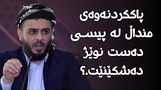 پاککردنەوەی منداڵ لەپیسی دەست نوێژ دە شکێنێت