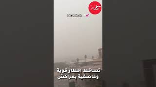 امطار قوية اليوم بمدينة مراكش ⛈️☔🇲🇦#المغرب