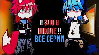 🔥Зло в школе 🏫|Озвучка ,все серии|  Gacha Life - Гача лайф [ЯОЙ]