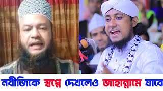 রাসুল সাঃ কে স্বপ্নে দেখলে জাহান্নামের আগুন হারাম হবে কিনা | আবুল কালাম আজাদ বাশার | Taheri