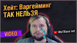 Хейт и хейт спич: Варгейминг и вододелы так больше нельзя World of Tanks