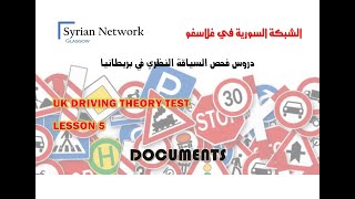 سلسلة دروس فحص السياقة النظري في بريطانيا   UK THEORY TEST   05 - DOCUMENTS