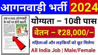 आंगनवाड़ी सुपरवाइजर//महिलाओं के लिए भर्ती 2024 #Anganwadi Supervisor bharti 2024/govt jobs 2024