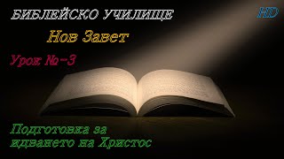 Урок № 3 ,,Подготовка за идването на Христос,, НОВ ЗАВЕТ / Библейско Училище ,,God's Love,,