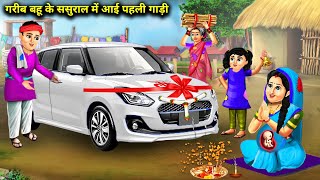 गरीब बहू के ससुराल में आई पहली गाड़ी | Garib Sasural Me Aayi Pahli Gadi |Abundance Sas Bahu ChikChik