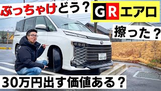 【新型ヴォクシー 】GRエアロ！6ヶ月乗ってみての本音。モデリスタにしなかった理由は？