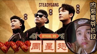 SteadyGang 【周星翅】- 歌词版 （内有周星驰经典片段）新年歌 2024