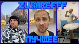 😂zubarefff - Смешные моменты со стрима #12😂