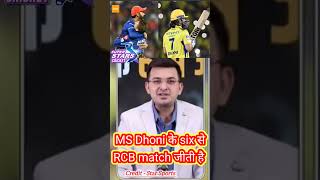 क्या MS Dhoni के six से RCB match जीती है  #1ontranding #shubhankarmishra #msdhoni #dineshkarthik