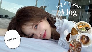 Vlog | 극p 여자의 혼자 부산 여행 🌊 • 광안리 오션뷰 숙소 • 핫플 카페 맛집추천  (기초템추천+ 구독자이벤트✨)