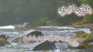 دکلمه ای نازنین احمدی شعر (غمخوار نامحرم نخواهم شد)