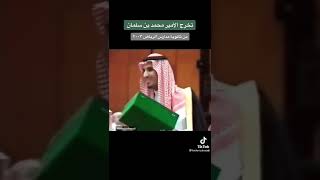 تخرج الامير محمد بن سلمان ال سعود من المدرسه الثانويه ٢٠٠٣ #MBS #محمد_بن_سلمان  الله يحفظه ويوفقه 😍