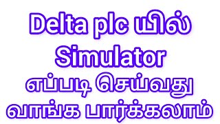 How to simulator in Delta plc explain in tamil #programming #program #trick