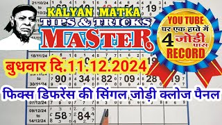 KALYAN MATKA TIPS AND TRICKS MASTER TODAY 11.12.2024 KALYAN TODAY TABLE TRICK LINE JODI