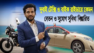 ইউরোপের বেতন এখন দুবাইতে, ধৈর্য ধরে লাইসেন্স ও গাড়ি নেওয়ার পরই সুখের সময় শুরু। Dubai Taxi Visa