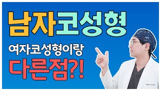 남자코성형!! 여자코성형이랑 다른점?