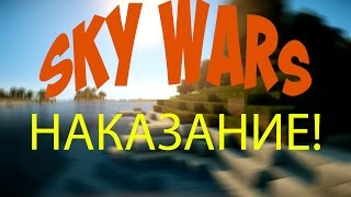 Sky Wars#1 Первые победы!