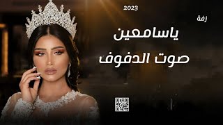 زفات 2023 ياسامعين صوت الدفوف - بصوت علاء ( حصريا )