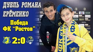 ✌ДУБЛЬ ЕРЕМЕНКО! 2019 Ростов-Сочи 2-0. Обзор матча 14 тур РПЛ. LIVE. Лев Красоткин/Мнение эксперта.