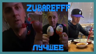 😂zubarefff - Смешные моменты со стрима #29😂