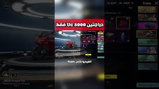 تفتيح بكجات دراجات دوكاتي النارية الجديدة فتح صندوق الدراجة الجديد ببجي موبايل pubg mobile#shorts