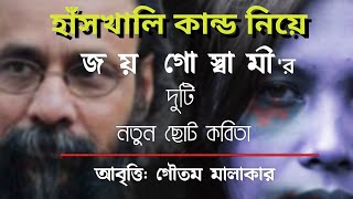 Joy Goswami Kobita | জয় গোস্বামী কবিতা | Joy Goswami Poem Lyrics | Hanskhali Rape Story | হাঁসখালি |