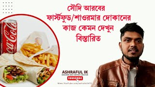 সৌদি আরবে ফাস্টফুড/শাওরমার দোকানের কাজ কেমন বিস্তারিত/ Saudi Arabia fast-food work