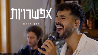 רון רווח - אפשרויות (live)