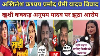 Pramod Premi Yadav Akhilesh Kashyap Vivad मैं Khushi Kakkar || Anupama Yadav FIR को लेकर बोले गलत