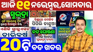 Subhadra Yojana ପୁଣି ବଡ ଘୋଷଣା || NEP 2020 ଚଳିତ ଶିକ୍ଷାବର୍ଷରୁ ଲାଗୁ || today's Morning News Odisha