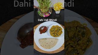 Dahi Vali Bhindi #bhindi #bhindirecipe #lunch #food #ytshorts #recipe#foodlover #homerecipesbyseema