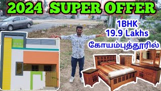 1BHK 🏠 19.9 Lakhs AT COIMBATORE | உடனே புது 🏠 கூடியேறலாம் | Land+Home Lowprice